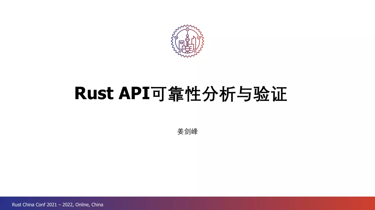 Rust API可靠性分析与验证 第3页