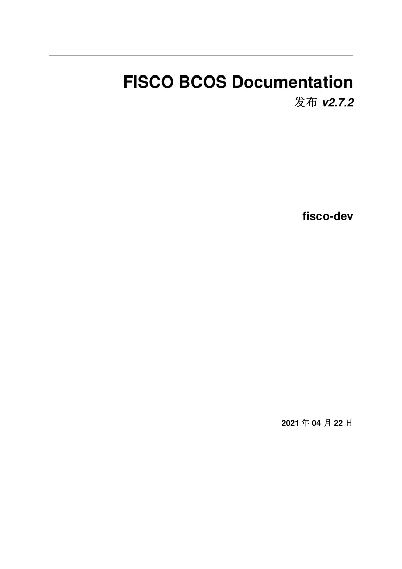 FISCO BCOS 2.7.2 中文文档 第2页